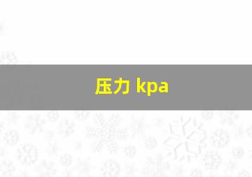 压力 kpa